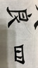 【全网低价】荣宝斋 书画纸宣纸 半生熟书法国画专用纸毛笔初学练习创作四尺对单开学生入门 半生熟-四尺四开 实拍图