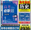 2026高考必刷题 历史合订本 （通用版） 高考总复习 高三复习资料 理想树图书 实拍图