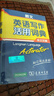 朗文英语写作活用词典（英汉双解） 可搭购新华字典现代汉语词典古汉语常用字字典古代汉语词典牛津高阶英汉双解词典新概念 成语 词典 学生 小学 中学 英语  词汇 写作  阅读  作文 学习 实拍图