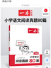 一本小学语文阅读真题80篇六年级上下册 2025小学生阅读理解全国名校真题单元月考期中期末测试题 实拍图