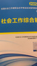 未来教育备考2026年新大纲版全国初级社工中级社会工作者考试指导教材历年真题押题模拟试卷社会工作实务+社会工作综合能力+社会工作法规与政策助理社会工作师2025可搭配官方社工 初级社工教材+试卷+同步 实拍图