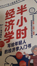 半小时经济学（轻松解读艰深的经济学理论与经济思想史） 实拍图