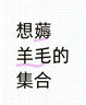 学而思 摩比全脑开发3000问  幼儿智力开发 全脑开发思维训练思维拓展 幼小衔接（5～6岁）共3册 幼小衔接教具左右脑开发儿童早教启蒙书 实拍图