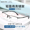 WAN XIN 新款 1.67超薄高清防蓝光镜片男可配度数送商务眼镜框女Z 3517冰雾色 清爽冰雾色眉线框 配万新1.67MR-7超薄非球面镜片 实拍图