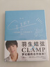 羽生结弦 首刷赠光栅卡*1 GIFT礼物 羽生结弦 CLAMP花样滑冰金牌得主与传奇漫画组合梦幻般的合作 随书赠明信片+海报+超大幅拉页 魔卡少女樱东京巴比伦tsubasa翼xxxHOLiC作者 周边 实拍图