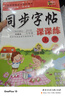 六年级上册/下册字帖语文同步字帖练字帖人教版写字练字专项训练小学生6年级上/下钢笔临摹硬笔书法练习笔画笔顺描红本部编版教材下册每日一练 【六年级上册】课本同步字帖 实拍图