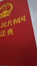 2026年适用 中华人民共和国民法典(64开红皮烫金)  批量采购专线400-026-0000 实拍图
