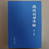 顾维钧回忆录（中国社会科学院近代史研究所民国文献丛刊·全13册） 实拍图