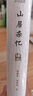 包邮【随书附赠签章藏书票】山居杂忆：口碑经典再现！江南百年家族大家闺秀回忆录。随书附赠作者珍贵签章藏书票 实拍图