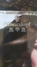 施华蔻（Schwarzkopf）怡然滋养染发霜3.0自然深棕 染发剂染发膏植物人参 多次盖白补染 实拍图