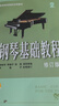 钢琴基础教程2 （修订版） 实拍图