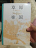 草原帝国精装本 全景展现匈奴突厥蒙古等草原民族历史传奇 实拍图