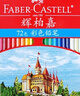 辉柏嘉（Faber-castell）彩铅油性彩色铅笔绘画套装画画工具学生绘画72色+72孔笔帘 城堡系列儿童礼物115772 开学速写 绘画 实拍图