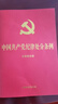 2024年新版 中国共产党纪律处分条例 含简明问答（ 32开大字版红皮烫金 ）9787521642155 实拍图
