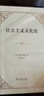 【社会主义理论经典】社会主义文化论 德国思想家拉德布鲁赫力作 实拍图