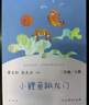 小鲤鱼跳龙门 人教版快乐读书吧二年级上册 曹文轩、陈先云主编 语文教科书配套书目  实拍图