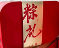 粮午齋端午节肉粽子礼盒嘉兴特产福利团购1740g 实拍图