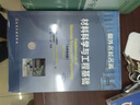 材料科学与工程基础（原著第4版 中译本） 实拍图