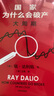 包邮 赠独家金句书签 国家为什么会破产 大周期 瑞·达利欧2025警世新作 纽约时报畅销书榜首 亚马逊经济投资新书榜top1 原则 债务危机 政策 投资 关税战 桥水基金 论美国 国家为什么会失败 实拍图