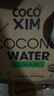 COCOXIM越南进口畅允100%椰子水1000ml*6整箱含电解质NFC非浓缩还原果汁 实拍图