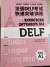 法语DELF考试快速突破训练A1+A2（套装共2册） 晒单实拍图
