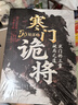 【官方正版】寒门诡将 寒门诡将书完整版 寒门诡将12局 寒门逆袭手册 智斗权谋指南 人生智慧寒门破局逆袭谋略之书 【单册】寒门诡将 实拍图