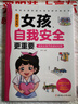 家有儿女女孩自我安全更重要 送给女孩子的成长礼物 趣味漫画版 童趣画风7大主题多角度教育 提高女生自我保护能力安全防范意识 实拍图