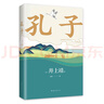 孔子 罗翔年度书单 巴金诚挚推荐！文学大师井上靖18年心血之作 2024新译本 实拍图