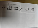周作人日记 一～八 港台原版 周作人 周吉宜 周吉仲 联经出版 实拍图