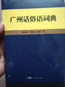 【出版社直营】广州话俗语词典 收录常用熟语、成语、谚语和歇后语 粤语广东话方言词典白话广州话实用工具书 可搭广州话正音字典 广东人民出版社 广州话俗语词典 晒单实拍图