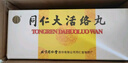 [同仁堂] 活络丸3g*10丸/盒 实拍图