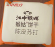 江中猴姑养胃开胃九制陈皮梅味苏打猴头菇饼干礼盒960g休闲零食早餐下午茶 实拍图