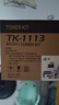 质印适用京瓷M1025d粉盒FS-1020MFP墨粉1123墨盒1120硒鼓1060碳粉盒1125 FS1040 1041 1520DK1110 TK1113粉盒 TK1113粉盒（大容量双支装） 实拍图