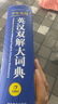 新编正版学生实用英汉双解大词典 多功能英语字典词典小学初中高中工具书牛津中阶汉英词典辞书 实拍图