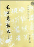 毛公鼎铭文(修订版)/历代碑帖法书选 晒单实拍图