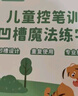 六品堂幼儿园数字字帖学前班儿童启蒙学前3岁456凹槽控笔训练练字帖幼小衔接练字本小学生描红本 实拍图