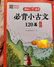 小学生必背小古文120篇 语文基础知识大全必备文言文古诗文思维导图速背古代文学常识小学通用小古文大全 实拍图