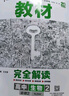 王后雄学案教材完全解读 高中物理2必修第二册 配人教版 王后雄2025版高一物理配套新教材 实拍图