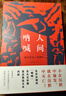 人间呐喊：解读鲁迅《呐喊》孔庆东教授签章版 深刻解读狂人日记孔乙己阿Q正传等 随机赠送明信片 实拍图