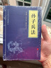 【高启强同款】孙子兵法 正版原著 京东自营 原文白话文译文注释 中华国学经典精粹 实拍图