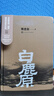白鹿原 陈忠实（精装典藏搭配精美插图，人民文学出版社专有版权，茅盾文学奖获奖作品） 小说 晒单实拍图