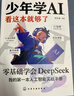 抖音推荐】少年学AI看这本就够了我的第一本ai入门书漫画版培养孩子科学知识中小学生AI启蒙人工智能教程书籍课外阅读正版适合儿童看的漫画书零基础学会7岁-10岁DeepSeek实战指南 少年学AI看这本 实拍图