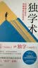 独学术：如何独立学习并拥有自己的创见 实拍图