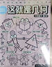 这就是几何（全9册）全面启蒙小学阶段几何知识 培养空间思维能力 赢在起跑线 米莱童书   实拍图