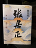 张居正（全四册）全票获茅盾文学奖 金庸自愧不如 唐浩明盛赞 明朝版“权力的游戏” 20周年典藏版 小说 京东超级618 实拍图
