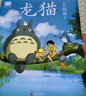 宫崎骏经典代表作：龙猫+千与千寻（全2册） 实拍图