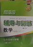 2025新思路辅导与训练六年级七年级八年级上下册数学物理六七八年级上下册物理化学八年级九年级全一册上海初中六七八九年级下册教材教辅新思路辅导与训练沪教版教材上海科学技术出版社 【新版】数学【七年级上】 实拍图