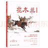 蔡皋经典中国绘本桃花源的故事(20周年纪念版)(精)隐形叶子花木兰 宝儿 百鸟羽衣故事绘本中国绘本 桃花源的故事 实拍图