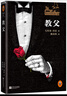 【包邮】教父三部曲(全3册) 马里奥·普佐 译本未删减版 文学小说电影原著 新华书店正版 实拍图