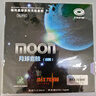 银河（YINHE） 银河官方套胶 月球Moon 快攻弧圈型乒乓球拍反胶套胶 月球 红色-软/约38度 实拍图
